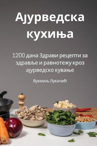 Ајурведска кухиња (Serbian Edition)