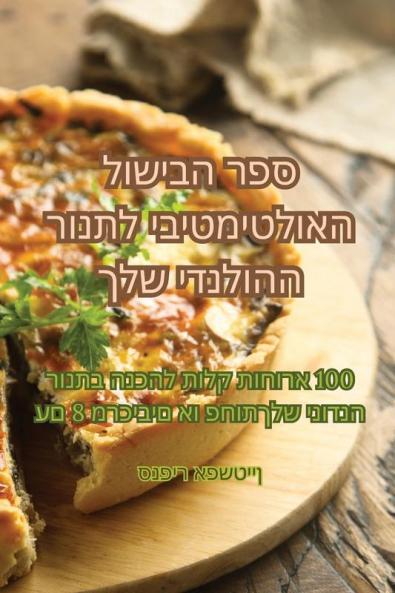 ספר הבישול האולטימטיבי ... שלך (Judeo Arabic Edition)
