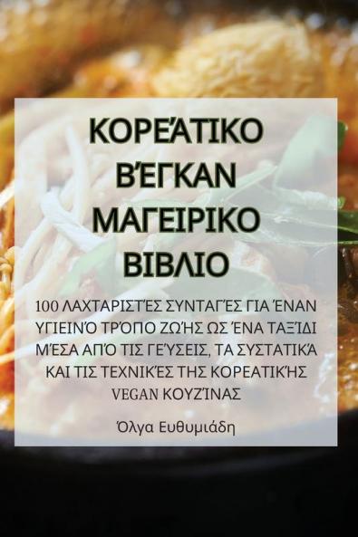 ΚΟΡΕΆΤΙΚΟ ΒΈΓΚΑΝ ΜΑΓΕΙΡΙΚΟ ΒΙΒΛΙΟ (Greek Edition)