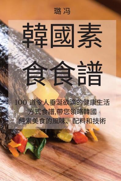 韓國素食食譜 (Chinese Edition)