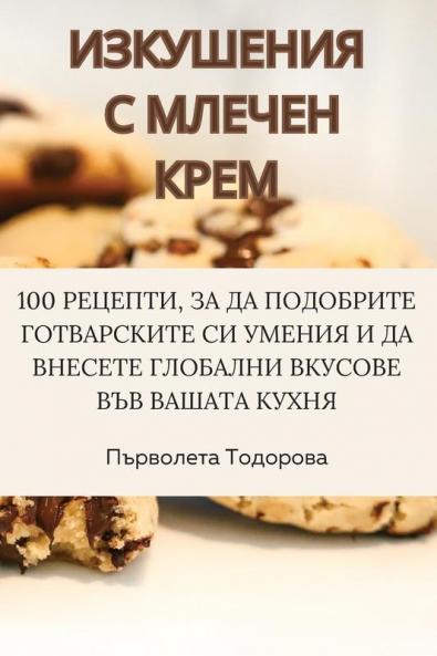Изкушения С Млечен Крем