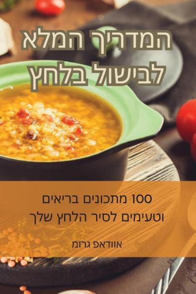 המדריך המלא לבישול בלחץ (Judeo Arabic Edition)