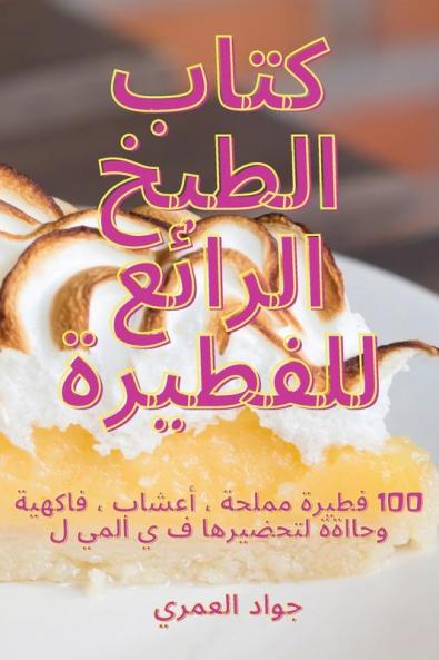 كتاب الطبخ الرائع للفطيرة (Arabic Edition)