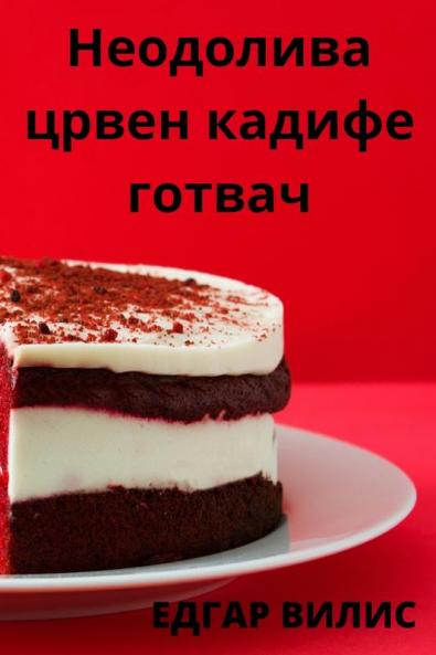 Неодолива црвен кадифе ... (Macedonian Edition)