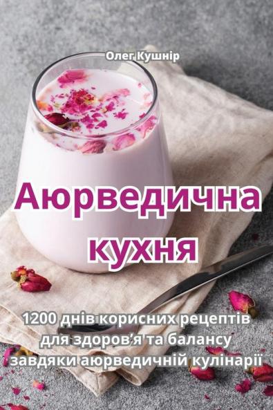 Аюрведична Кухня (Ukrainian Edition)