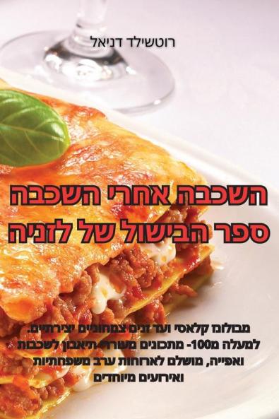 השכבה אחרי השכבה ספר ... (Judeo Arabic Edition)