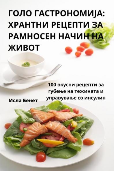 ГОЛО ГАСТРОНОМИЈА: ... (Macedonian Edition)