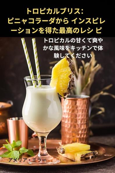 トロピカルブリス：ピニャコラーダから ... (Japanese Edition)