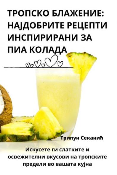 ТРОПСКО БЛАЖЕНИЕ: ... КОЛ (Macedonian Edition)