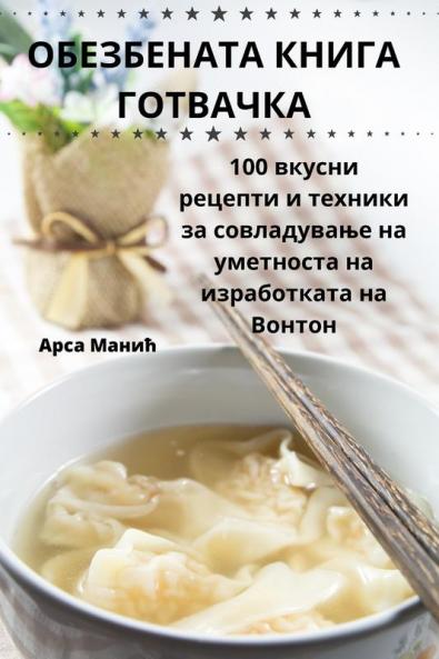 ОБЕЗБЕНАТА КНИГА ГОТВАЧКА (Macedonian Edition)