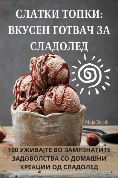 СЛАТКИ ТОПКИ: ВКУСЕН ... (Macedonian Edition)