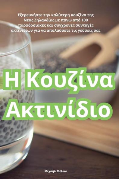 Η Κουζίνα Ακτινίδιο (Greek Edition)