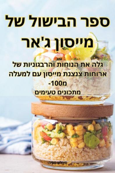ספר הבישול של מייסון ג'אר (Judeo Arabic Edition)