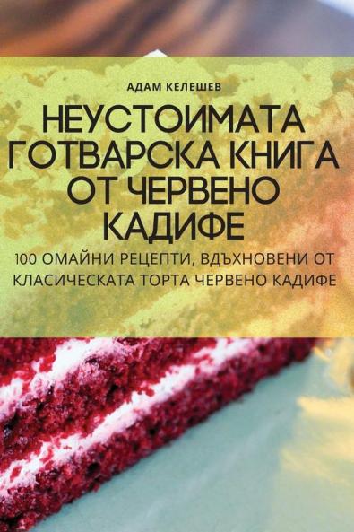 Неустоимата Готварска ... Ка (Bulgarian Edition)
