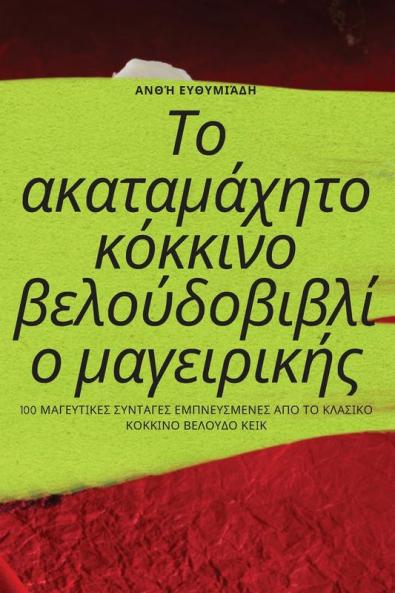 Το ακαταμάχητο κόκκινο ... (Greek Edition)