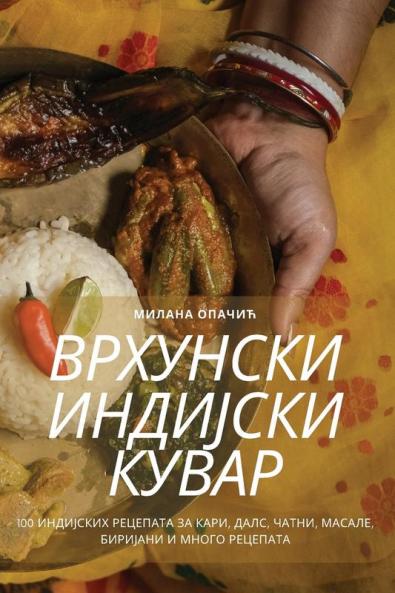 ВРХУНСКИ ИНДИЈСКИ КУВАР (Serbian Edition)
