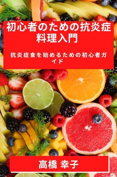 初心者のための抗炎症料理入門: ... (Japanese Edition)