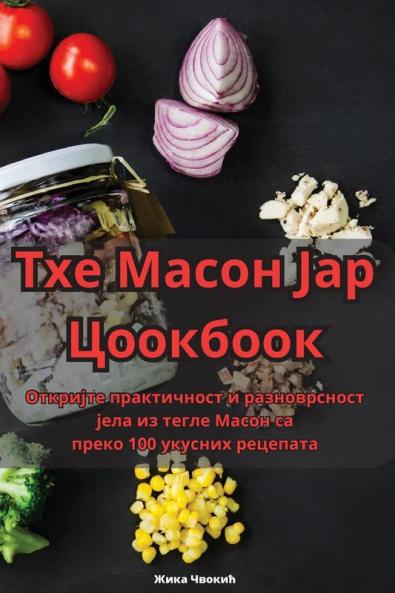 Тхе Масон Јар Цоокбоок (Serbian Edition)