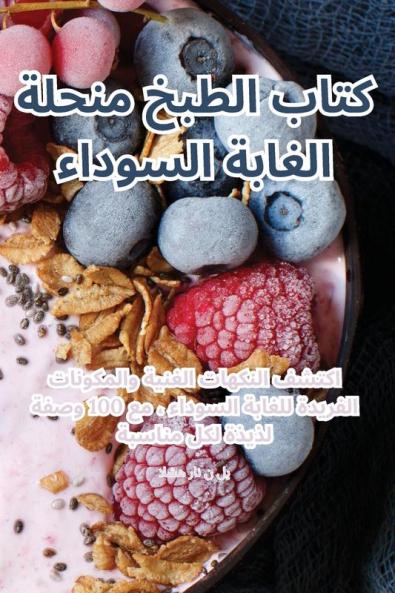 كتاب الطبخ منحلة الغابة ... (Arabic Edition)
