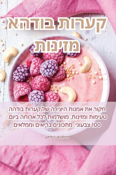 קערות בודהא מזינות (Judeo Arabic Edition)