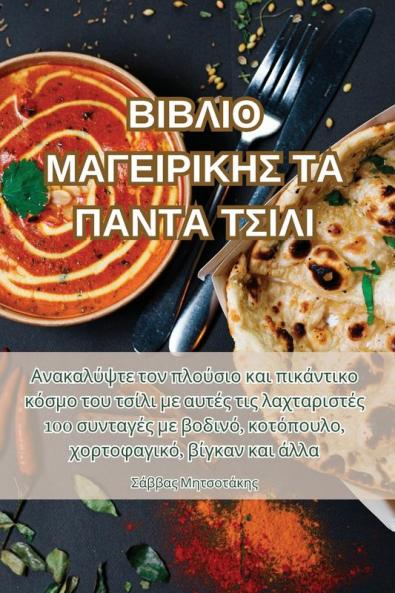 ΒΙΒΛΙΟ ΜΑΓΕΙΡΙΚΗΣ ΤΑ ΠΑΝΤΑ ΤΣΙΛΙ (Greek Edition)