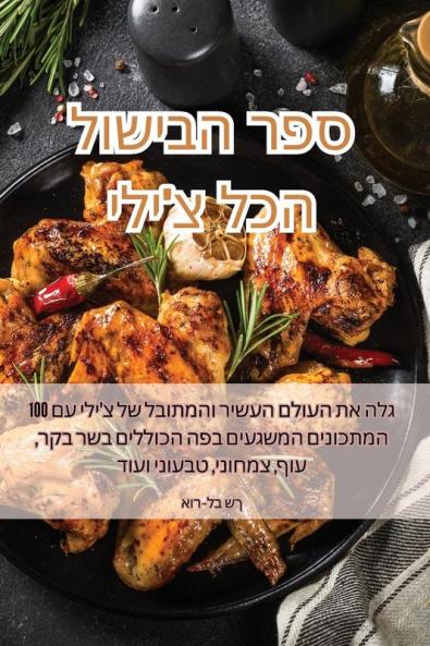 ספר הבישול הכל צ'ילי (Judeo Arabic Edition)