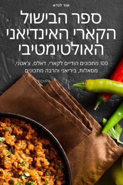 ספר הבישול הקארי ... (Judeo Arabic Edition)