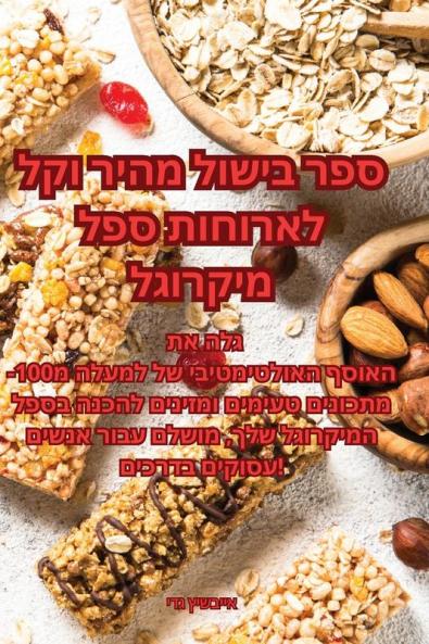 ספר בישול מהיר וקל ... (Judeo Arabic Edition)