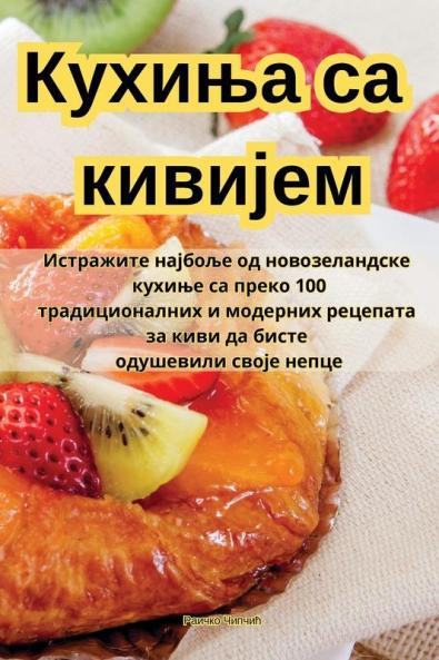 Кухиња са кивијем (Serbian Edition)