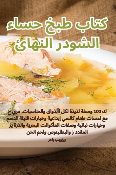 كتاب طبخ حساء الشودر النهائي (Arabic Edition)