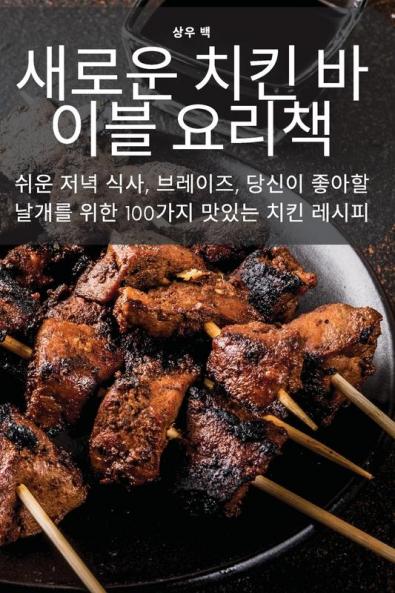 새로운 치킨 바이블 요리책 (Korean Edition)