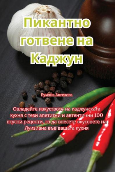 Пикантно Готвене На Каджун (Bulgarian Edition)