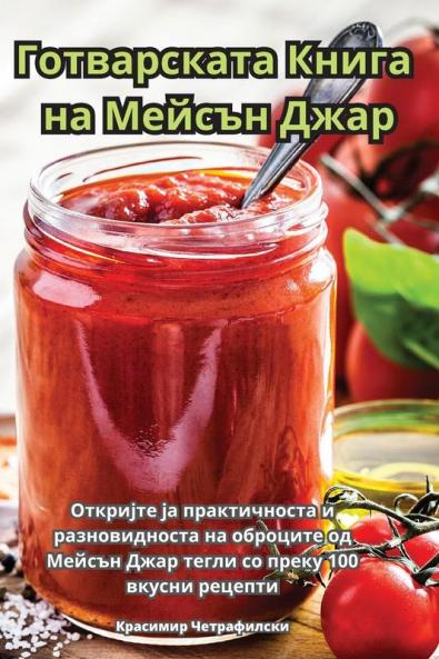 Готварската Книга на ... (Macedonian Edition)
