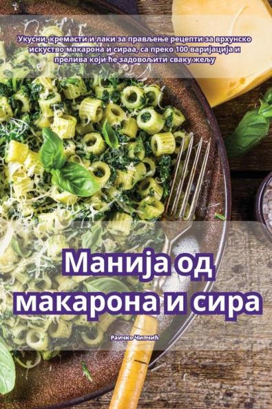 Манија од макарона и сира (Serbian Edition)
