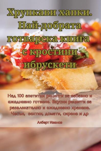 Хрупкави Хапки. ... (Bulgarian Edition)
