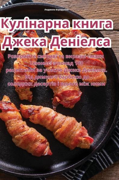 Кулінарна Книга Джека ... (Ukrainian Edition)