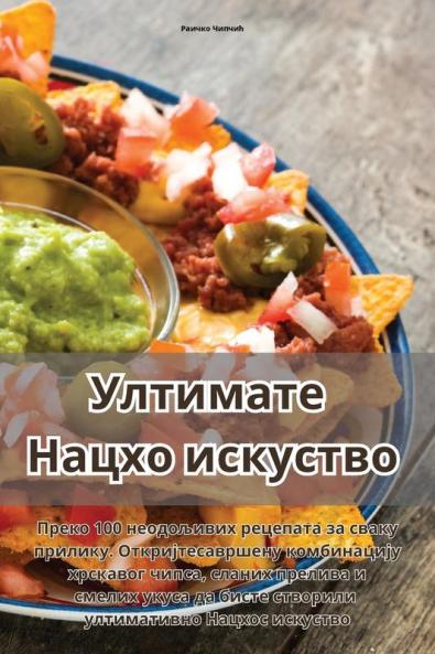 Ултимате Нацхо искуство (Serbian Edition)