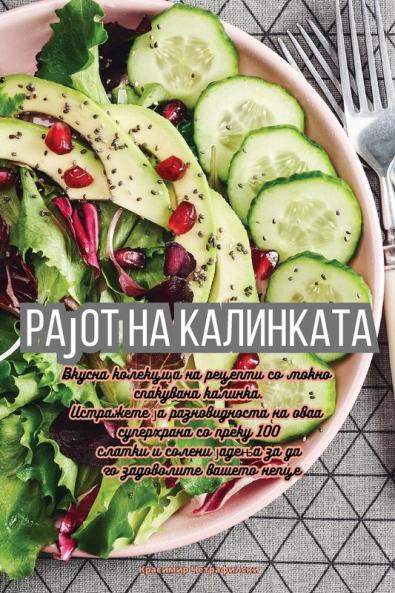 Рајот на калинката (Macedonian Edition)