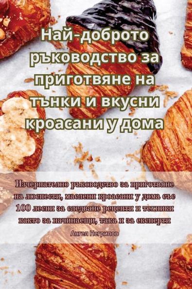 Най-Доброто Ръководство ... На M (Bulgarian Edition)