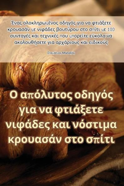 Ο απόλυτος οδηγός για να ... νόσ&# (Greek Edition)