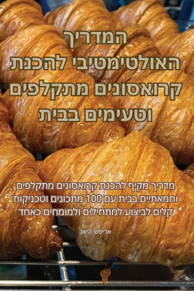 המדריך האולטימטיבי ... (Judeo Arabic Edition)