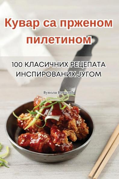 Кувар са прженом пилетином (Serbian Edition)
