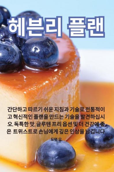 헤븐리 플랜 (Japanese Edition)