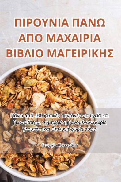ΠΙΡΟΥΝΙΑ ΠΑΝΩ ΑΠΟ ΜΑΧΑΙΡΙΑ ... (Greek Edition)