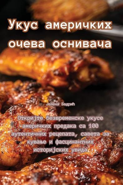 Укус америчких очева ... (Serbian Edition)