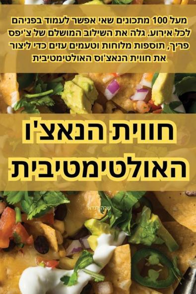חווית הנאצ'ו האולטימטיבית (Judeo Arabic Edition)