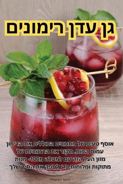 גן עדן רימונים (Judeo Arabic Edition)