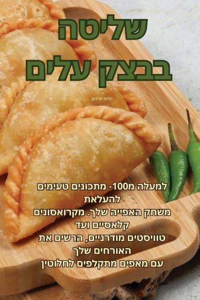 שליטה בבצק עלים (Judeo Arabic Edition)