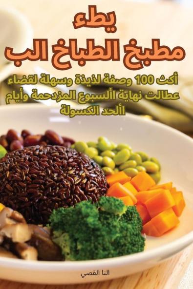مطبخ الطباخ البطيء (Judeo Arabic Edition)