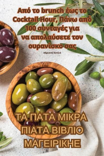 ТА ПАТА МІКРА ПІАТА ... (Greek Edition)